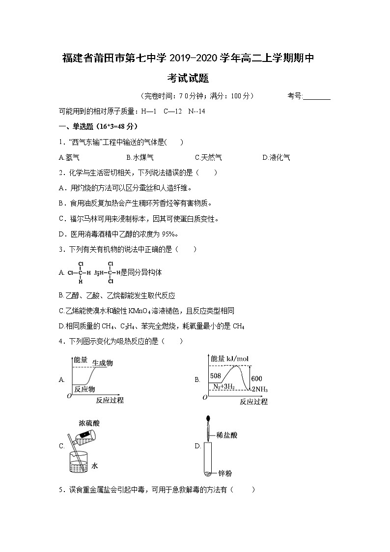 【化学】福建省莆田市第七中学2019-2020学年高二上学期期中考试试题01
