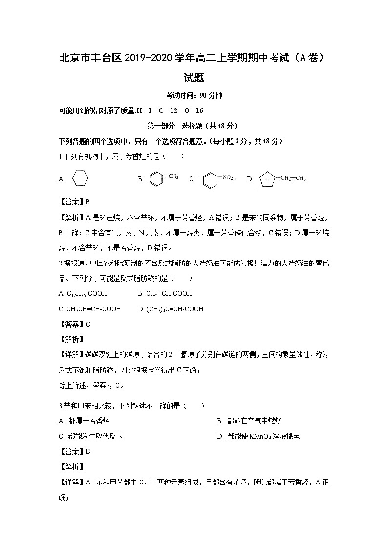 【化学】北京市丰台区2019-2020学年高二上学期期中考试（A卷）试题（解析版）01