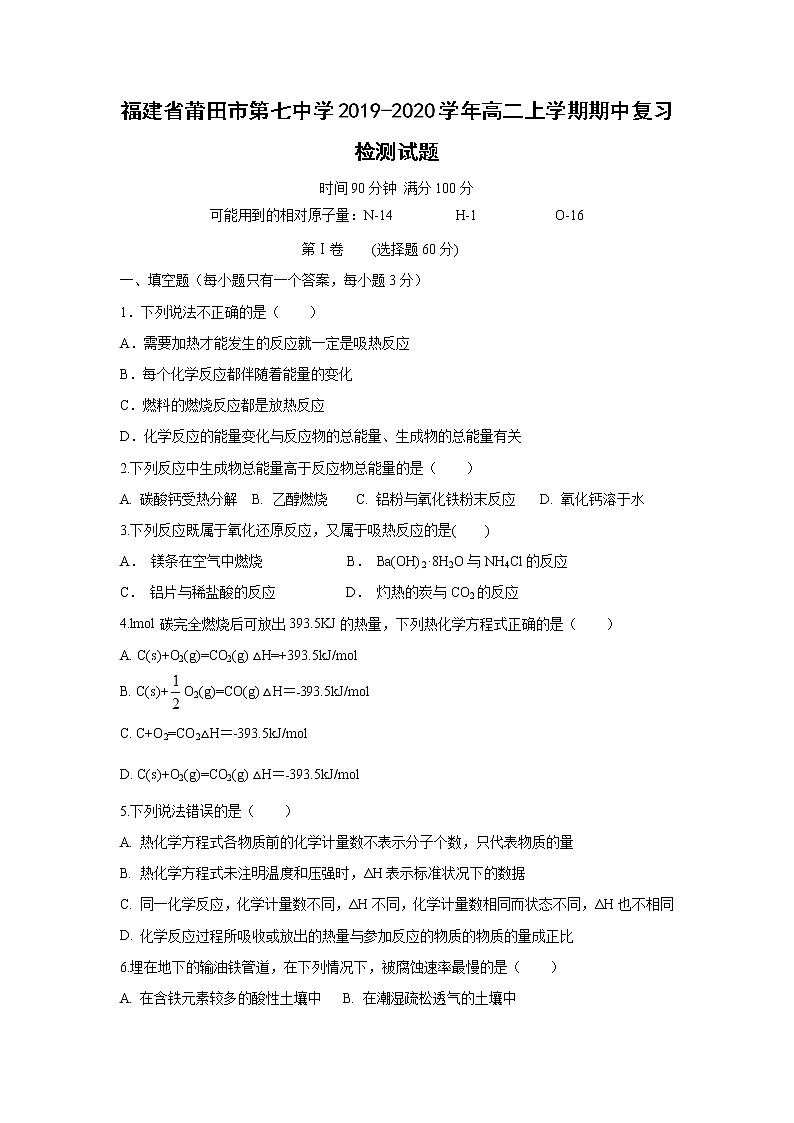 【化学】福建省莆田市第七中学2019-2020学年高二上学期期中复习检测试题01