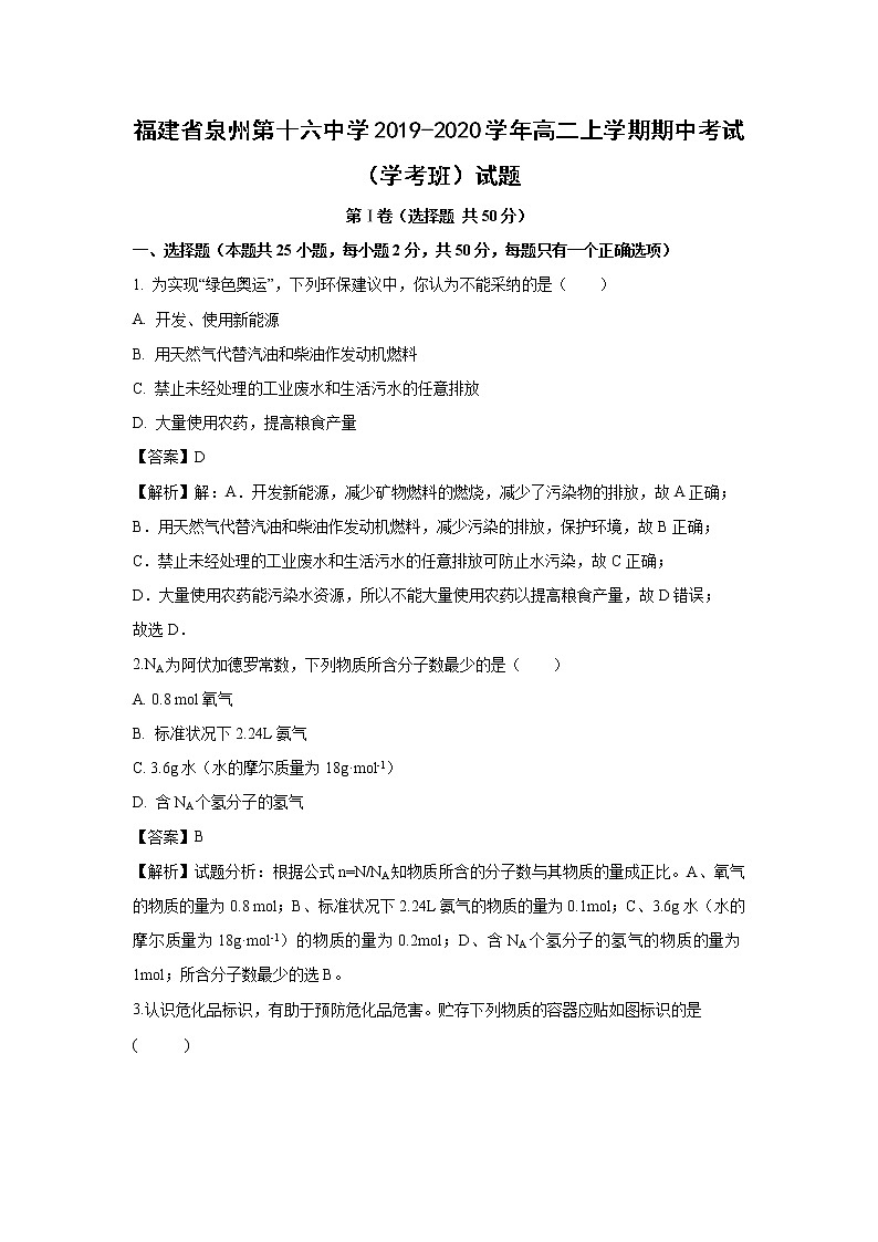 【化学】福建省泉州第十六中学2019-2020学年高二上学期期中考试（学考班）试题（解析版）01