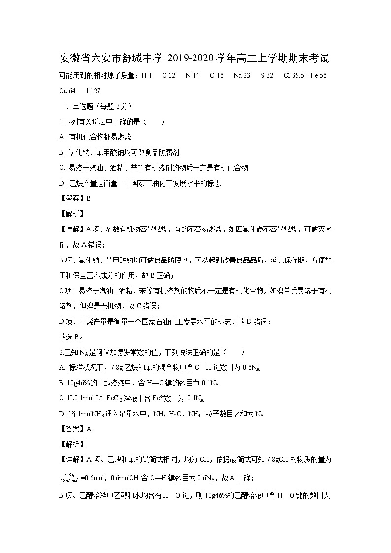 【化学】安徽省六安市舒城中学2019-2020学年高二上学期期末考试（解析版）01