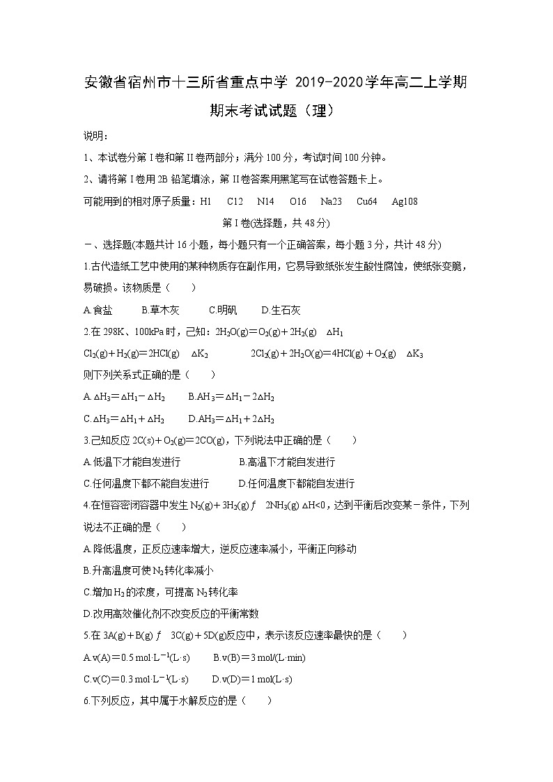 【化学】安徽省宿州市十三所省重点中学2019-2020学年高二上学期期末考试试题（理）01
