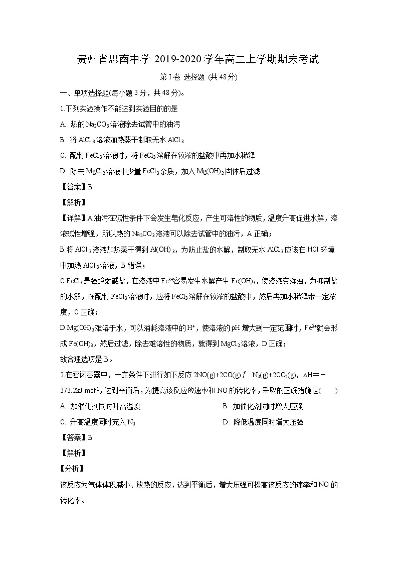 【化学】贵州省思南中学2019-2020学年高二上学期期末考试(解析版)01