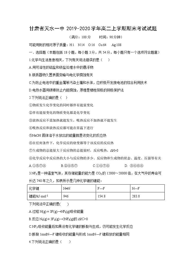 【化学】甘肃省天水一中2019-2020学年高二上学期期末考试试题01
