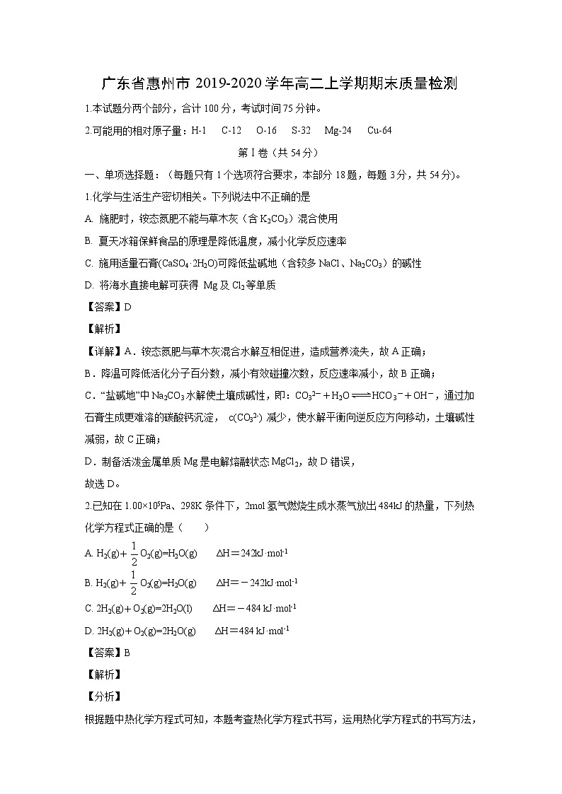【化学】广东省惠州市2019-2020学年高二上学期期末质量检测（解析版）第1页