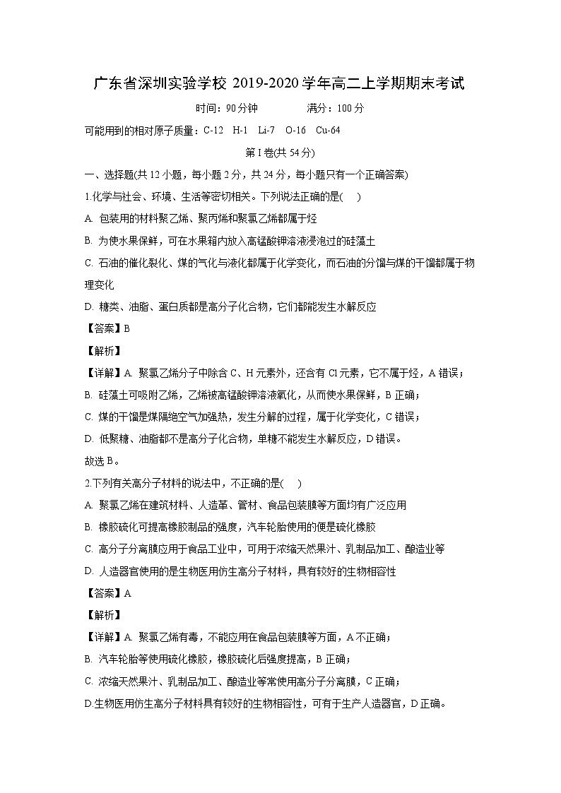【化学】广东省深圳实验学校2019-2020学年高二上学期期末考试（解析版）01