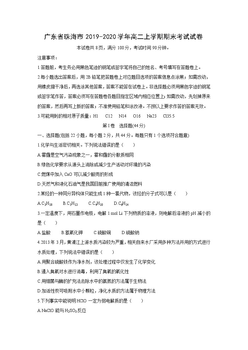 【化学】广东省珠海市2019-2020学年高二上学期期末考试试卷01