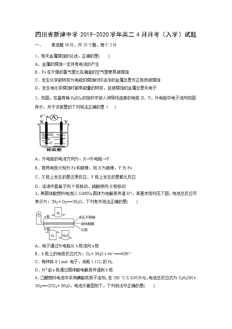 【化学】四川省新津中学2019-2020学年高二4月月考（入学）试题01