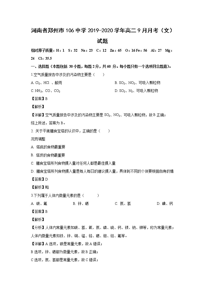 【化学】河南省郑州市106中学2019-2020学年高二9月月考（文）试题（解析版）01