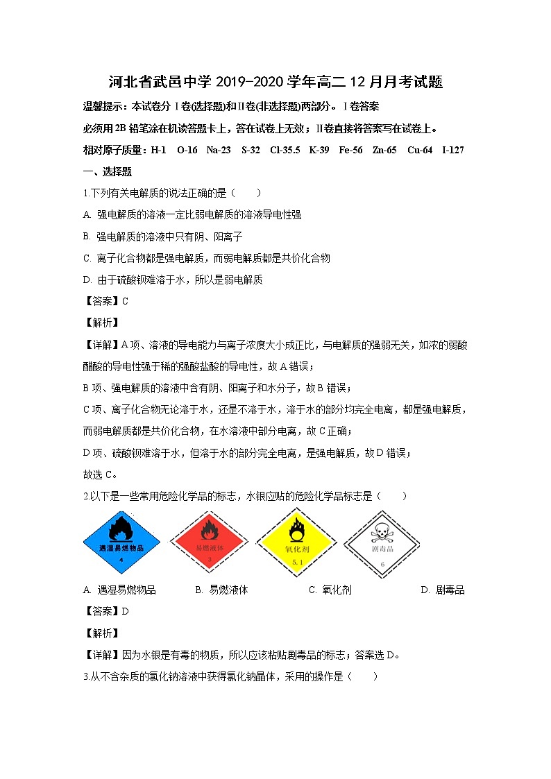 【化学】河北省武邑中学2019-2020学年高二12月月考试题（解析版）01