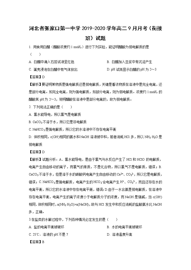 【化学】河北省张家口第一中学2019-2020学年高二9月月考（衔接班）试题（解析版）01
