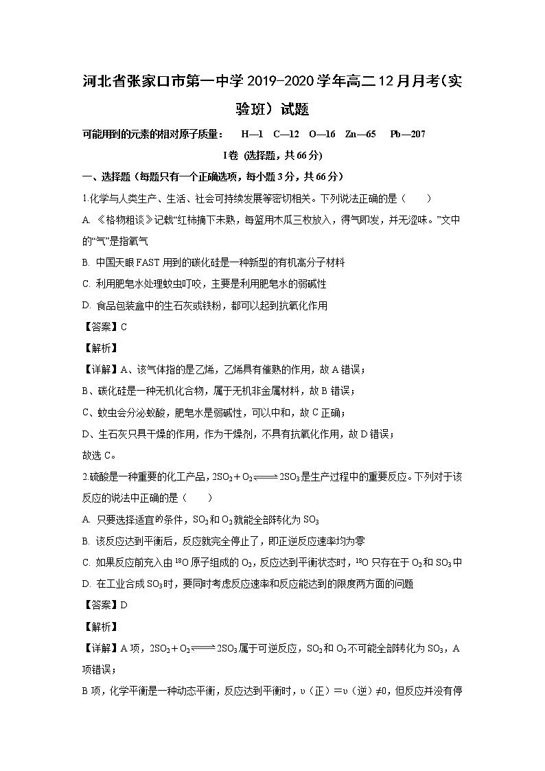 【化学】河北省张家口市第一中学2019-2020学年高二12月月考（实验班）试题（解析版）01