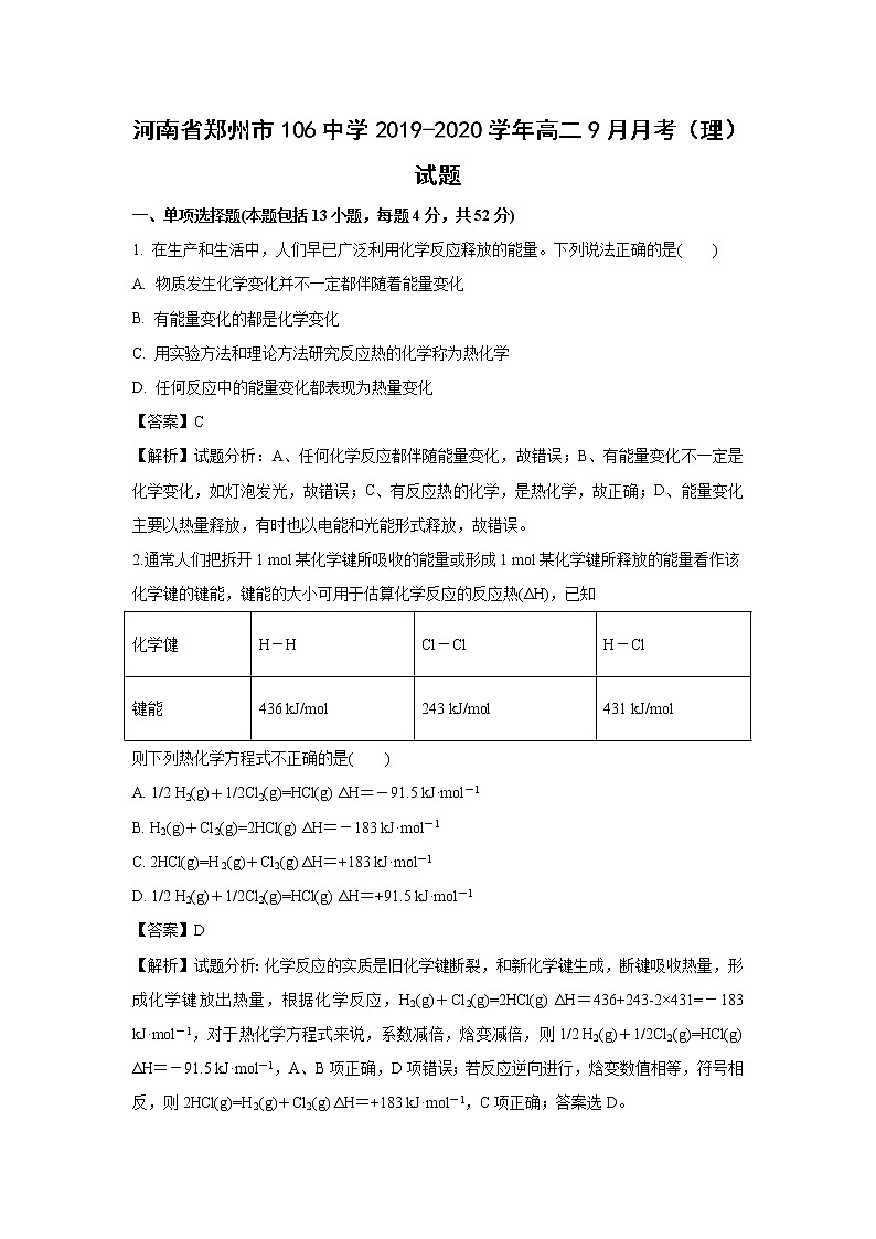 【化学】河南省郑州市106中学2019-2020学年高二9月月考（理）试题（解析版）01