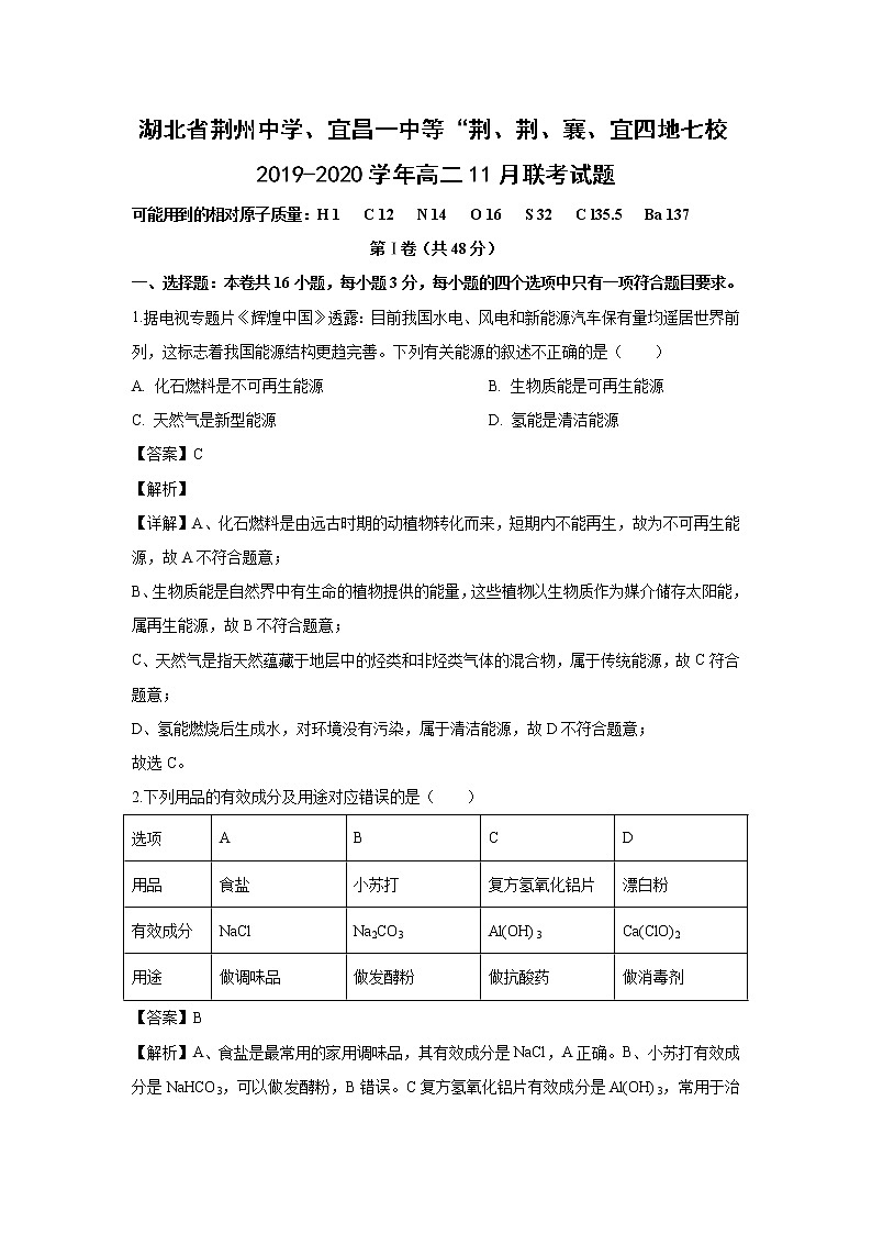 【化学】湖北省荆州中学、宜昌一中等“荆、荆、襄、宜四地七校2019-2020学年高二11月联考试题（解析版）01