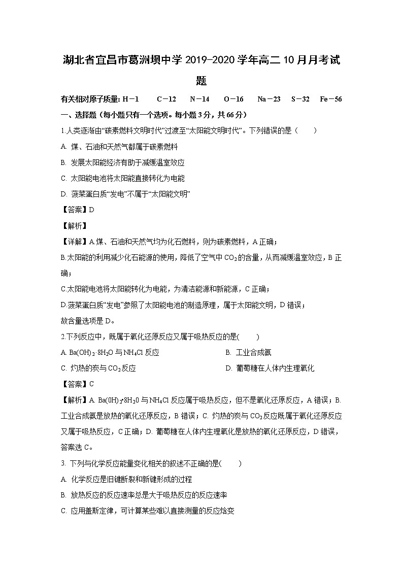 【化学】湖北省宜昌市葛洲坝中学2019-2020学年高二10月月考试题（解析版）01