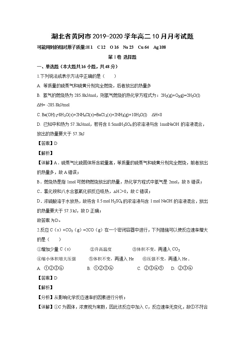 【化学】湖北省黄冈市2019-2020学年高二10月月考试题（解析版）01