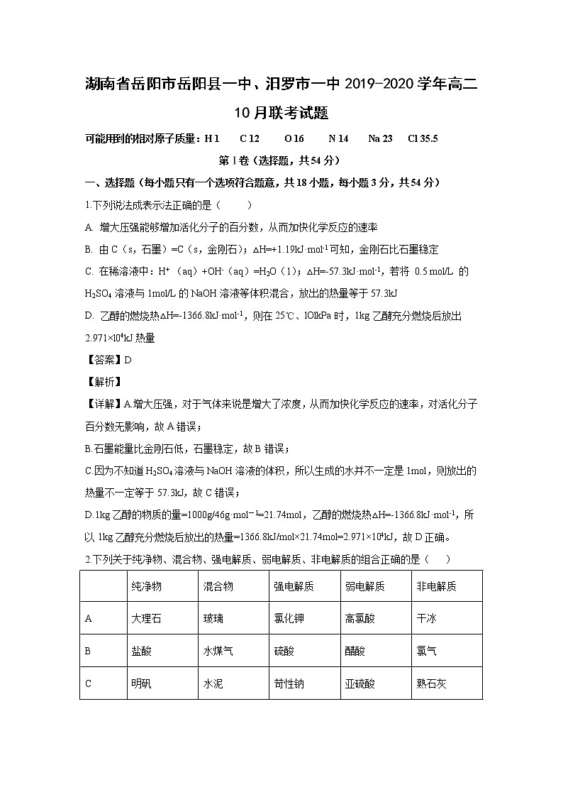 【化学】湖南省岳阳市岳阳县一中、汨罗市一中2019-2020学年高二10月联考试题（解析版）第1页