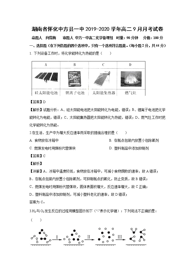 【化学】湖南省怀化中方县一中2019-2020学年高二9月月考试卷（解析版）第1页