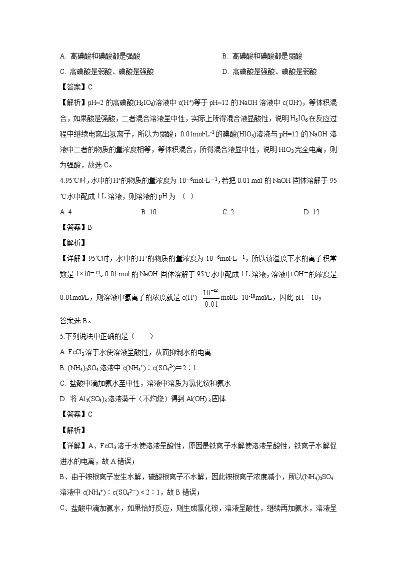 【化学】江苏省南京师大苏州实验学校2019-2020学年高二9月月考试题（解析版）02