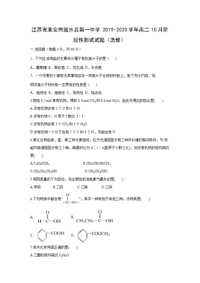 【化学】江苏省淮安市涟水县第一中学2019-2020学年高二10月阶段性测试试题（选修）01