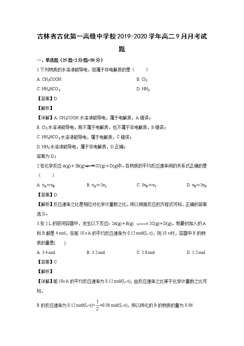 【化学】吉林省吉化第一高级中学校2019-2020学年高二9月月考试题（解析版）01