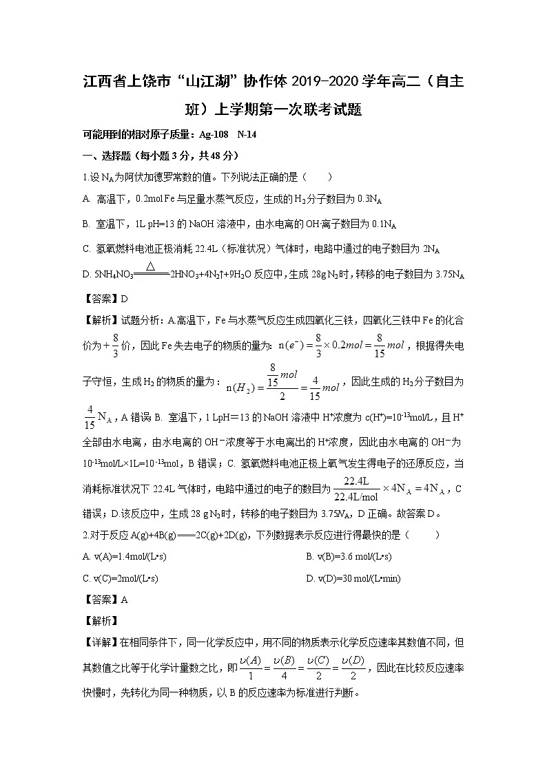 【化学】江西省上饶市“山江湖”协作体2019-2020学年高二（自主班）上学期第一次联考试题（解析版）01
