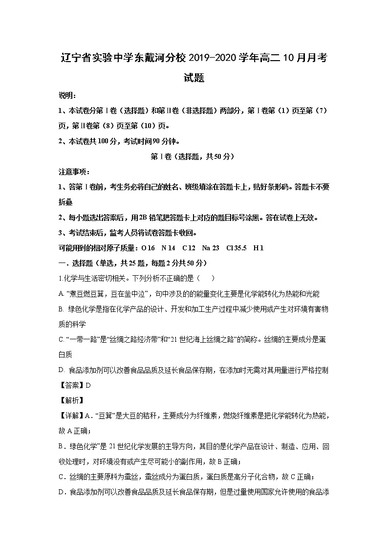 【化学】辽宁省实验中学东戴河分校2019-2020学年高二10月月考试题（解析版）01