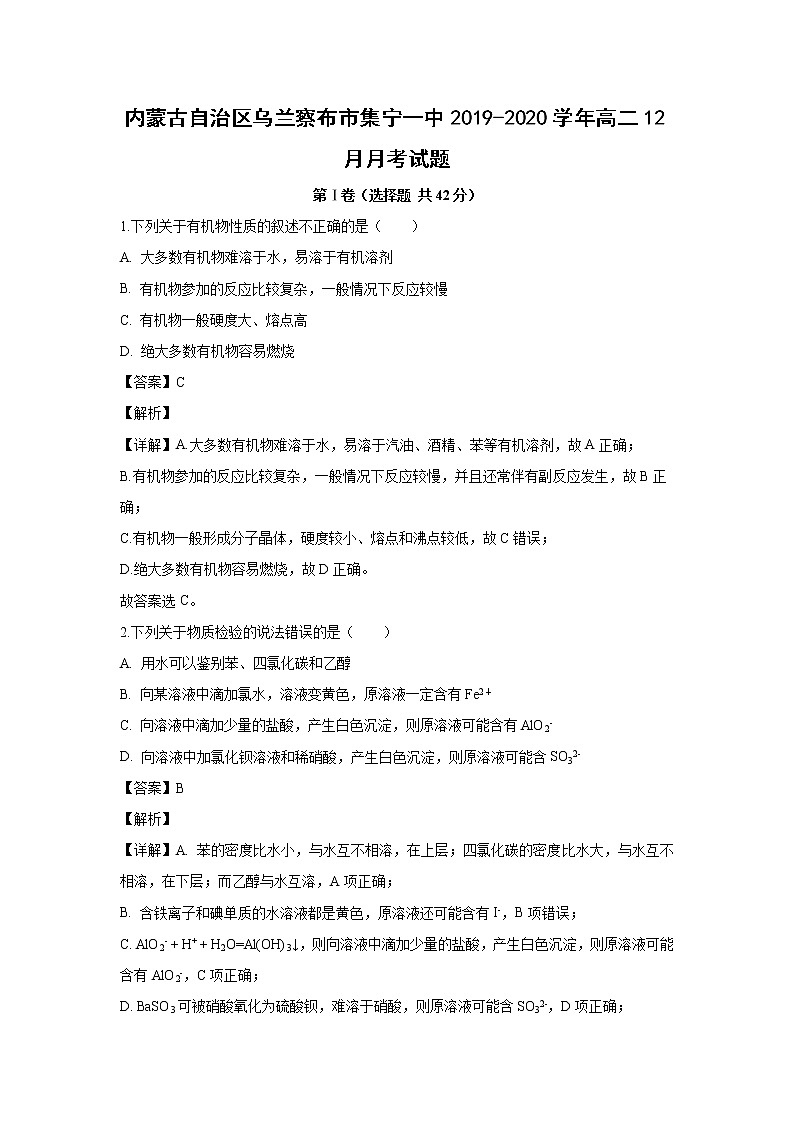 【化学】内蒙古自治区乌兰察布市集宁一中2019-2020学年高二12月月考试题（解析版）01