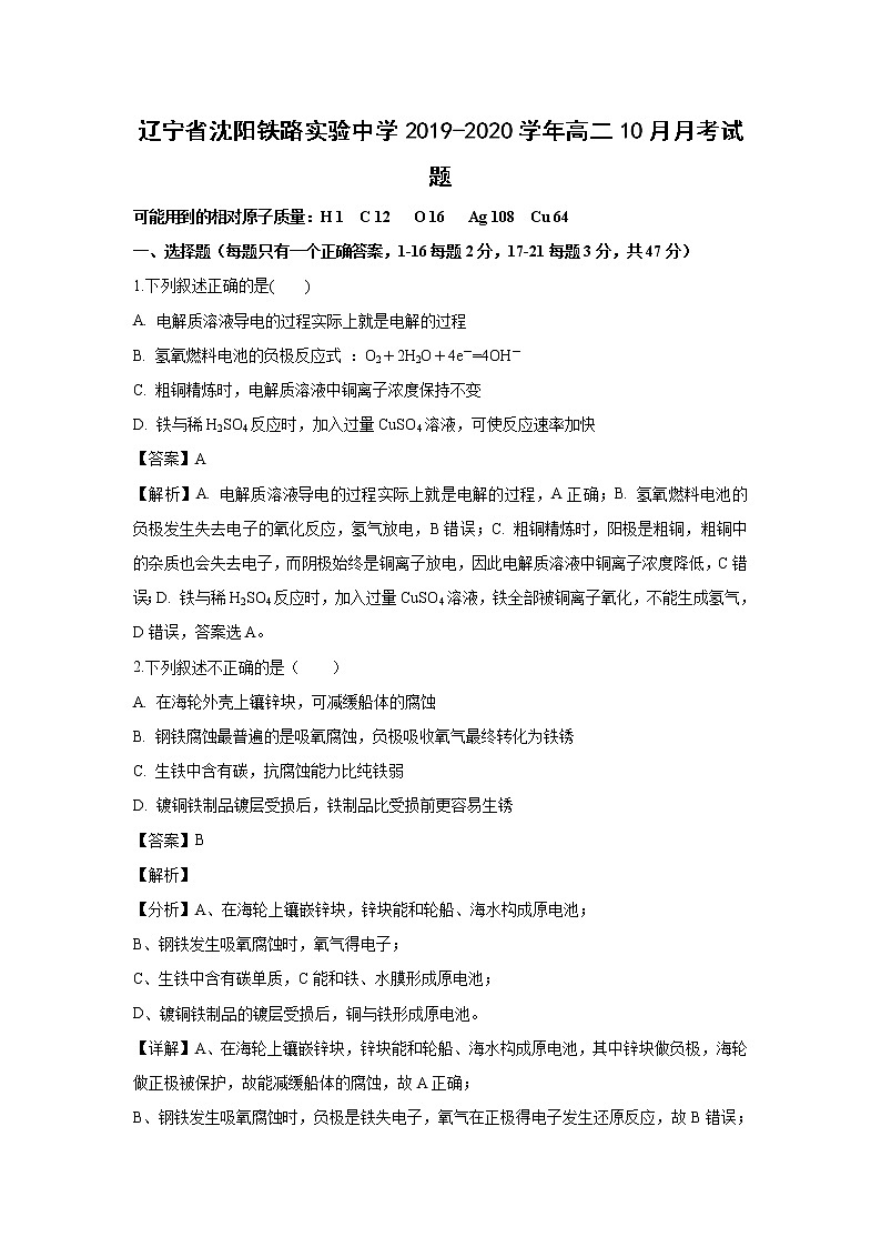 【化学】辽宁省沈阳铁路实验中学2019-2020学年高二10月月考试题（解析版）01