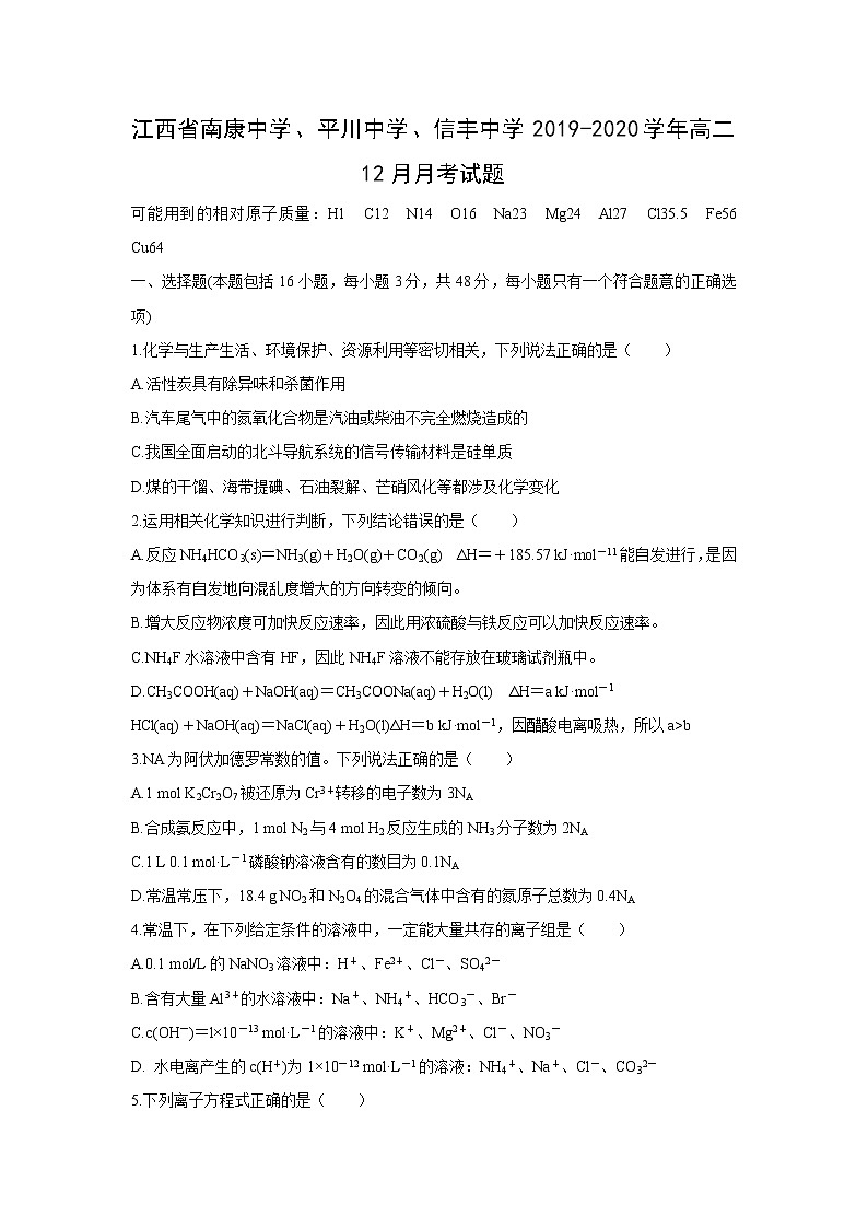 【化学】江西省南康中学、平川中学、信丰中学2019-2020学年高二12月月考试题01