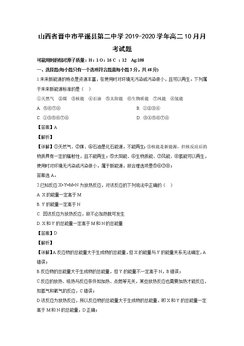 【化学】山西省晋中市平遥县第二中学2019-2020学年高二10月月考试题（解析版）01