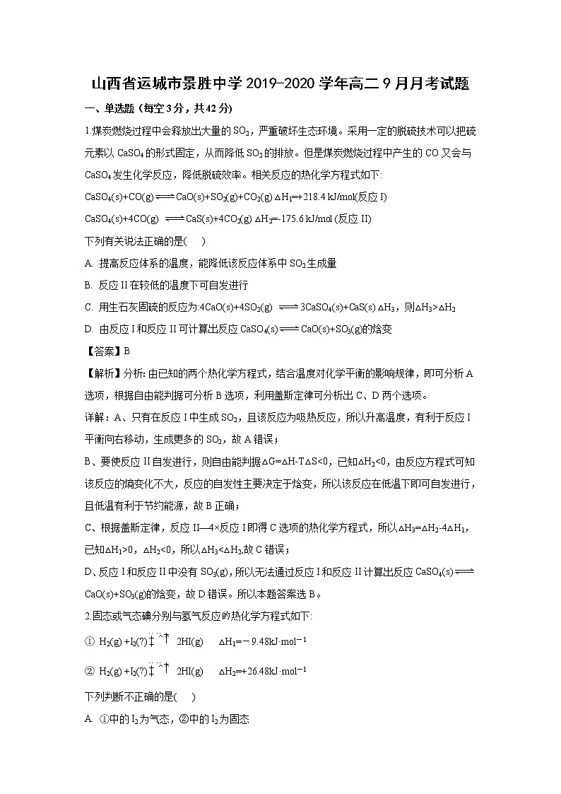 【化学】山西省运城市景胜中学2019-2020学年高二9月月考试题（解析版）01