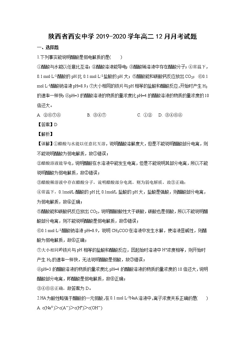 【化学】陕西省西安中学2019-2020学年高二12月月考试题（解析版）第1页