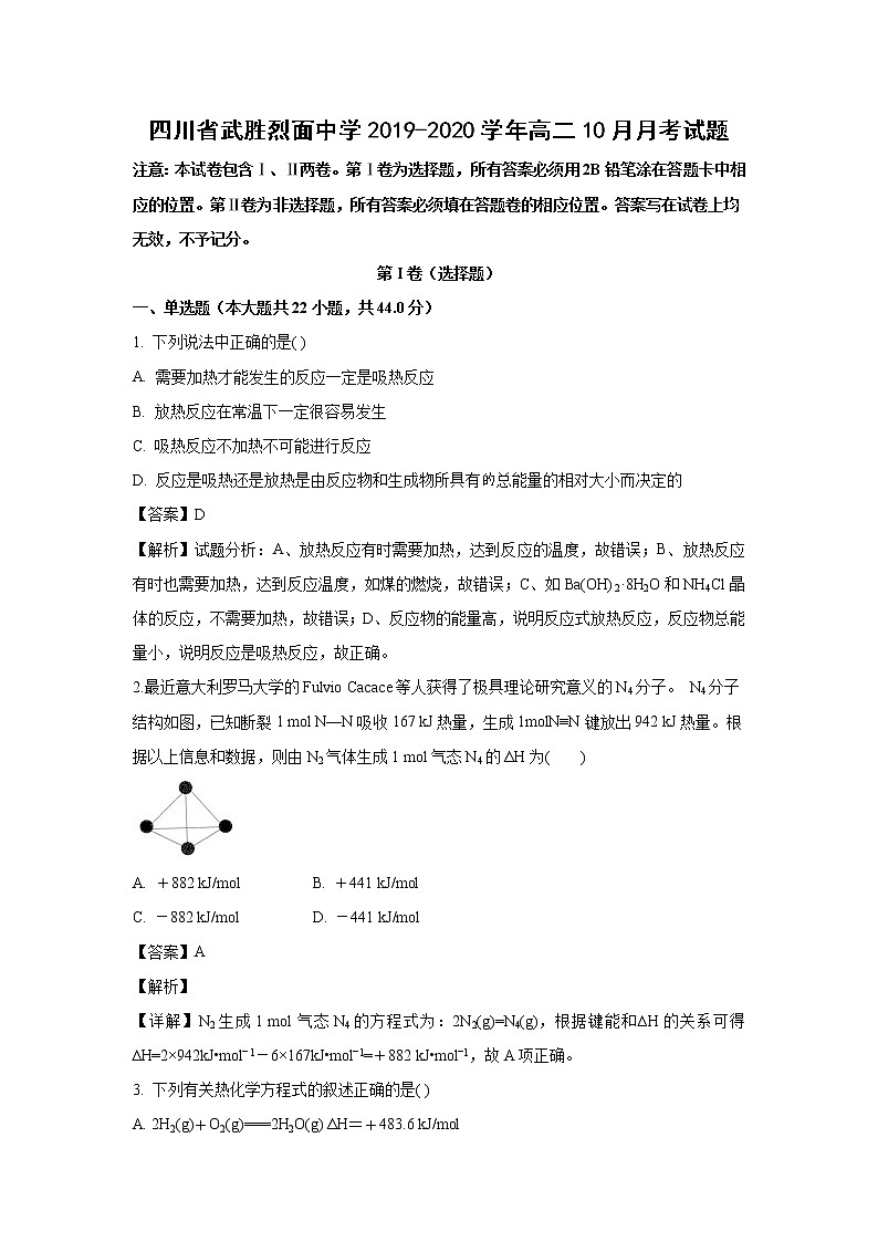 【化学】四川省武胜烈面中学2019-2020学年高二10月月考试题（解析版）01