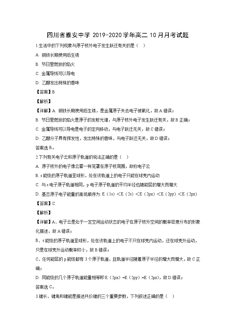 【化学】四川省雅安中学2019-2020学年高二10月月考试题（解析版）01