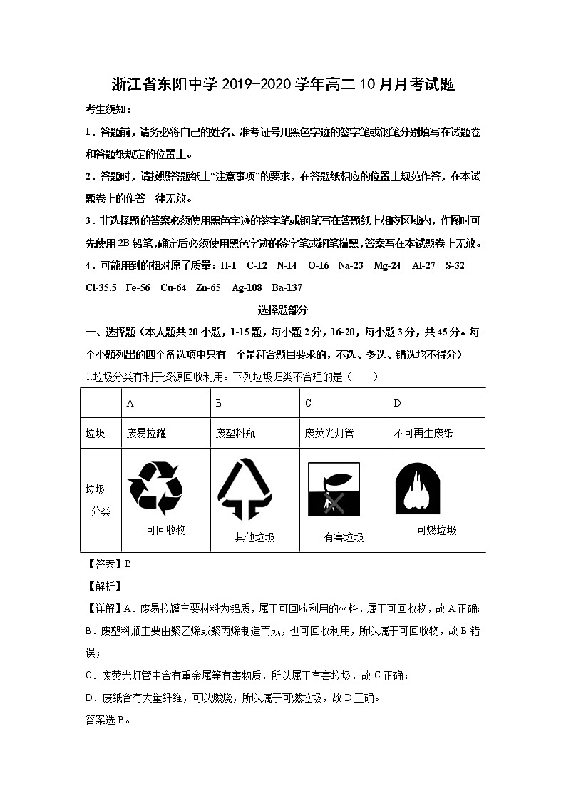 【化学】浙江省东阳中学2019-2020学年高二10月月考试题（解析版）01