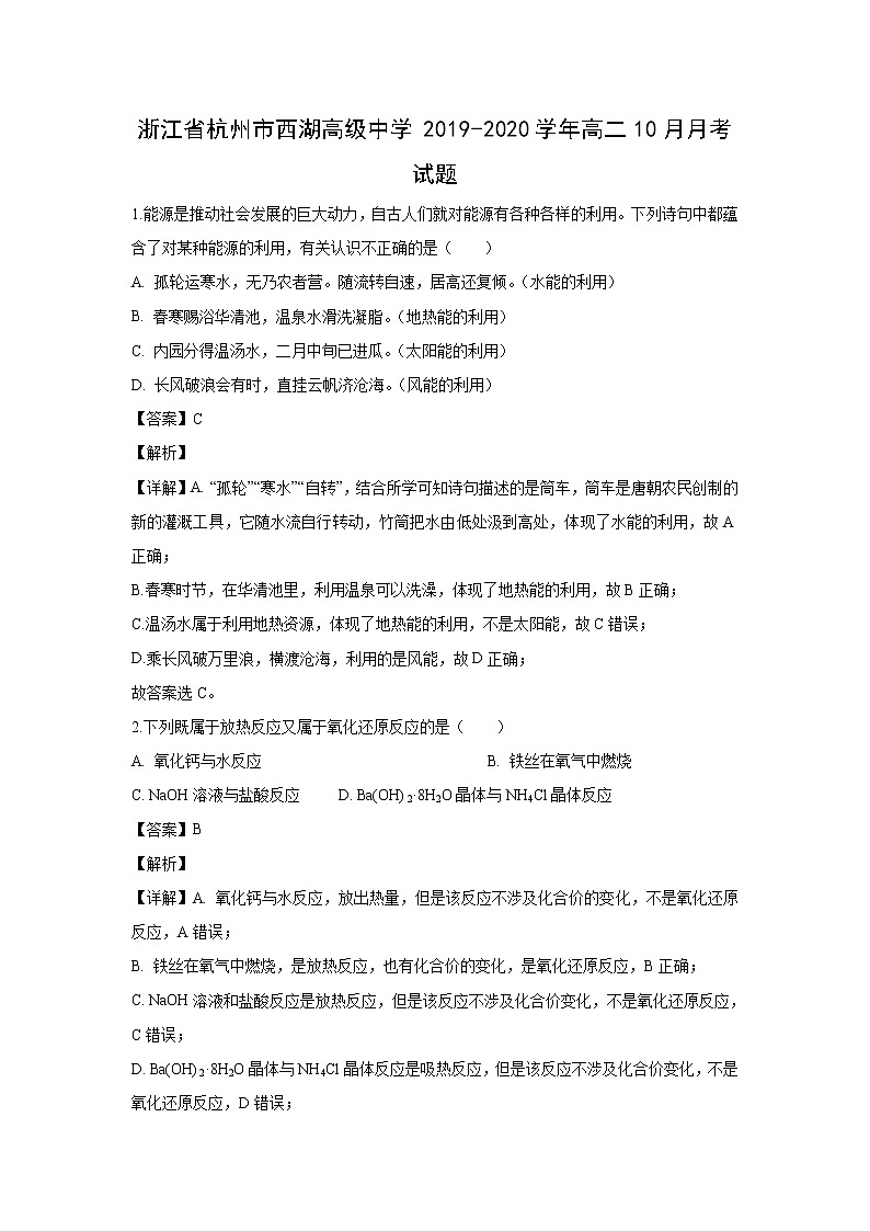 【化学】浙江省杭州市西湖高级中学2019-2020学年高二10月月考试题（解析版）01