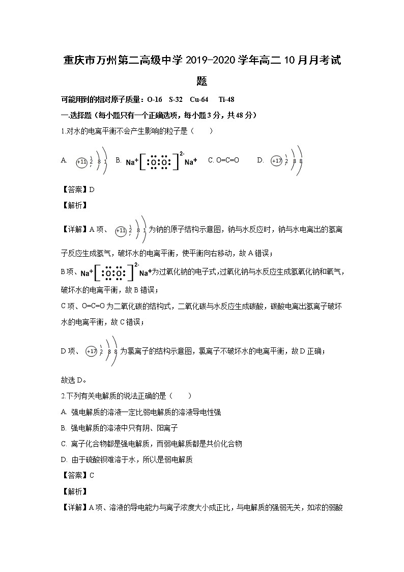 【化学】重庆市万州第二高级中学2019-2020学年高二10月月考试题（解析版）01