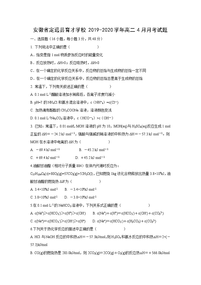 【化学】安徽省定远县育才学校2019-2020学年高二4月月考试题01