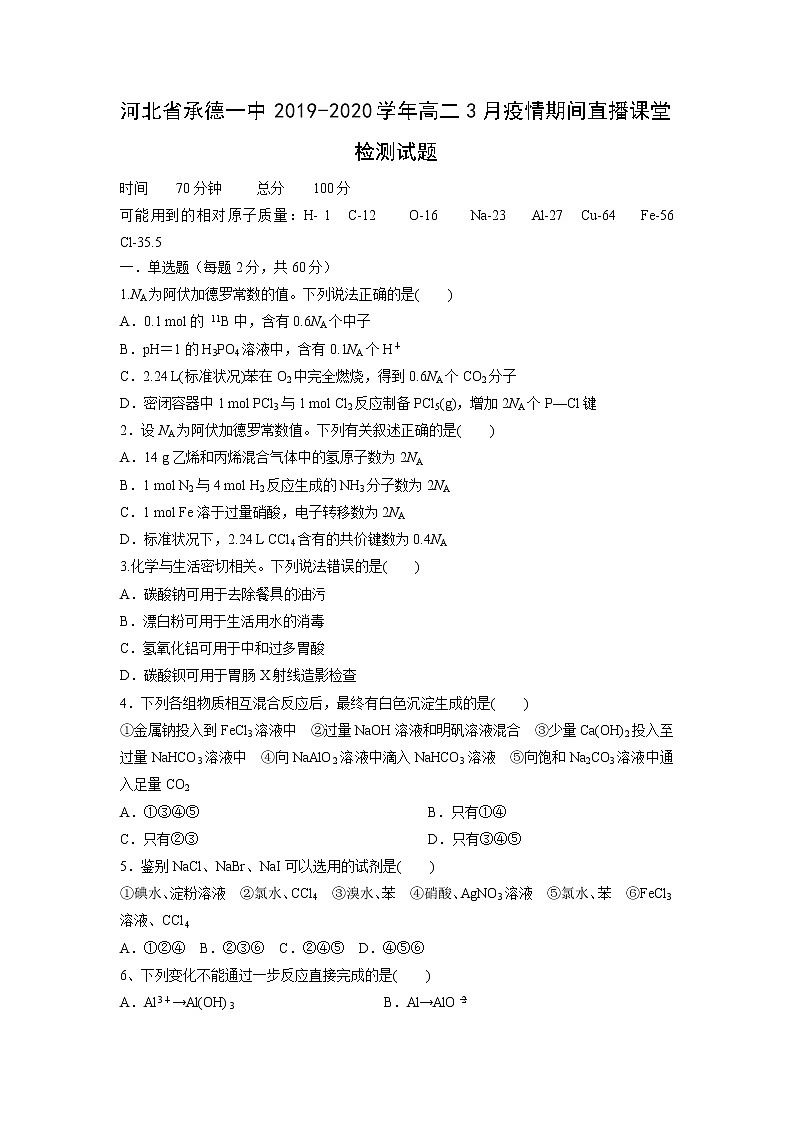 【化学】河北省承德一中2019-2020学年高二3月疫情期间直播课堂检测试题01