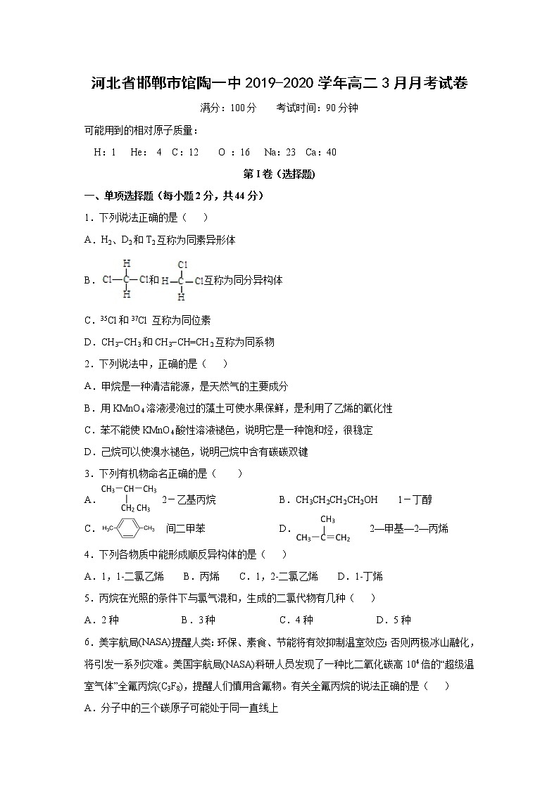 【化学】河北省邯郸市馆陶一中2019-2020学年高二3月月考试卷01