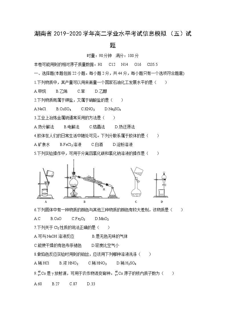 【化学】湖南省2019-2020学年高二学业水平考试信息模拟（五）试题01