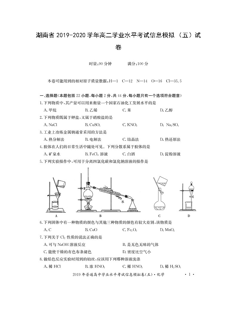 【化学】湖南省2019-2020学年高二学业水平考试信息模拟（五）试卷（扫描版）01