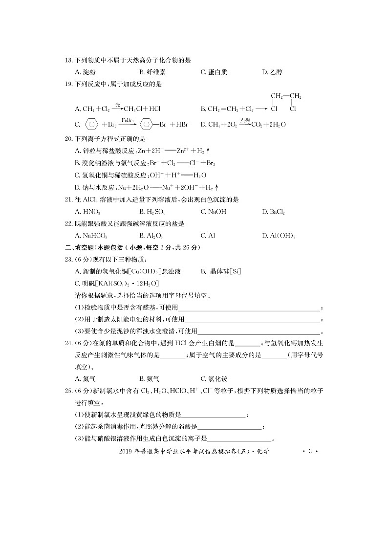 【化学】湖南省2019-2020学年高二学业水平考试信息模拟（五）试卷（扫描版）03