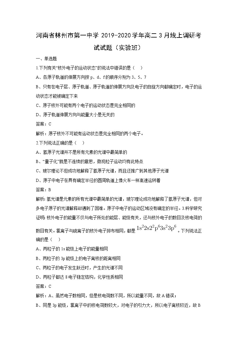 【化学】河南省林州市第一中学2019-2020学年高二3月线上调研考试试题（实验班）（解析版）01