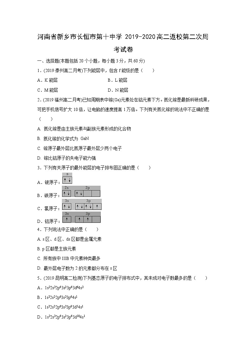【化学】河南省新乡市长恒市第十中学2019-2020高二返校第二次周考试卷01