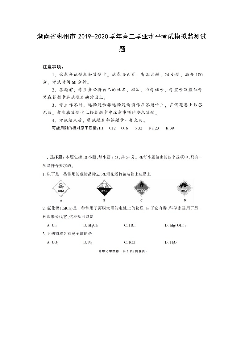 【化学】湖南省郴州市2019-2020学年高二学业水平考试模拟监测试题（扫描版）01