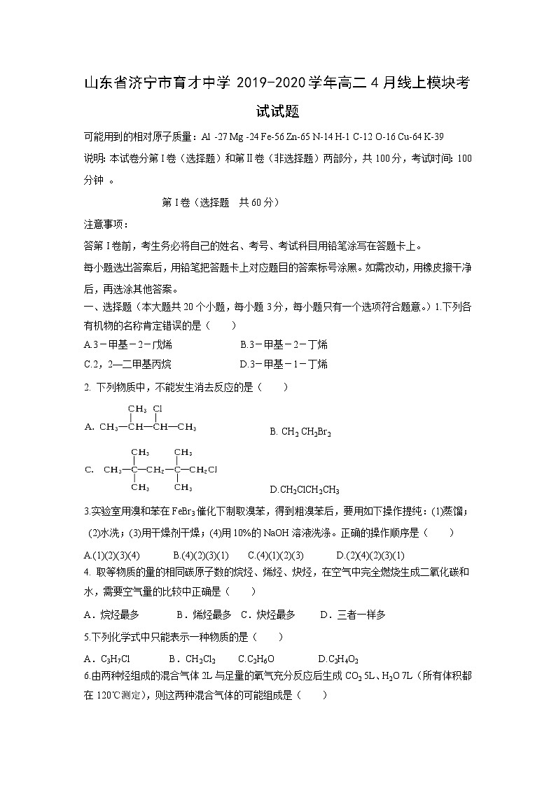 【化学】山东省济宁市育才中学2019-2020学年高二4月线上模块考试试题01