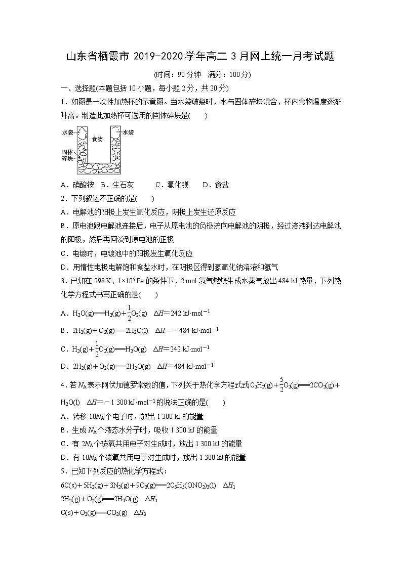 【化学】山东省栖霞市2019-2020学年高二3月网上统一月考试题第1页