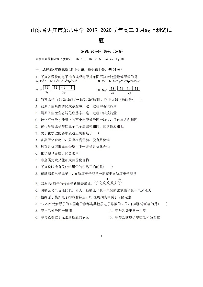 【化学】山东省枣庄市第八中学2019-2020学年高二3月线上测试试题（扫描版）01